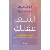 اشف عقلك وصفتك لتحقيق الكمال من خلال الطب والثوابت والحدس